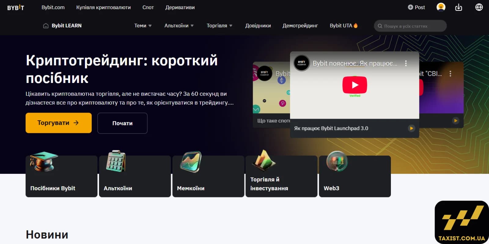 Підтримка й навчання Bybit